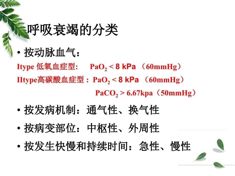 病理生理学-肺功能不全_第5页