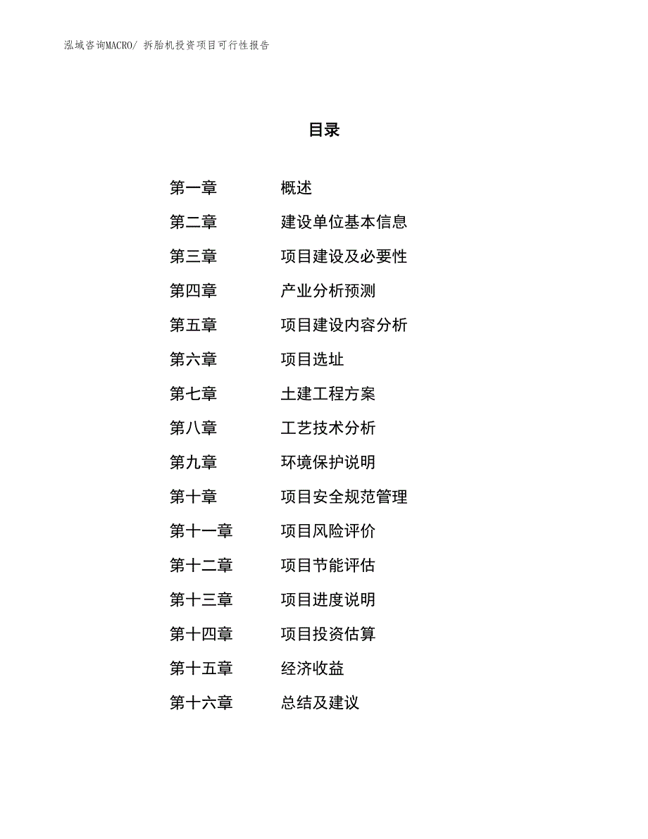 拆胎机投资项目可行性报告(总投资15306.72万元)_第1页