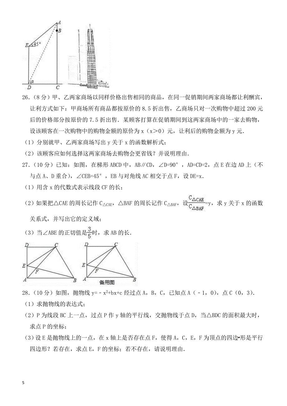 江苏省徐州市泉山区2018年5月中考数学模拟试卷-有答案_第5页