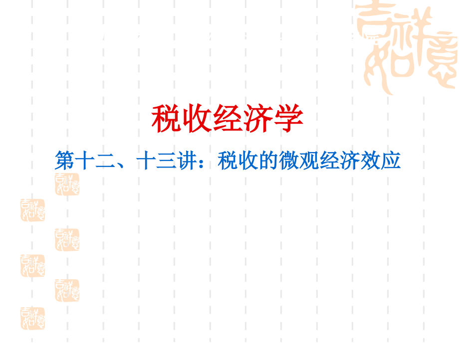 江西财经大学税务硕士考研-税收经济学之第12、13讲——税收的微观经济效应-财税学院邱慈孙老师课件_第1页