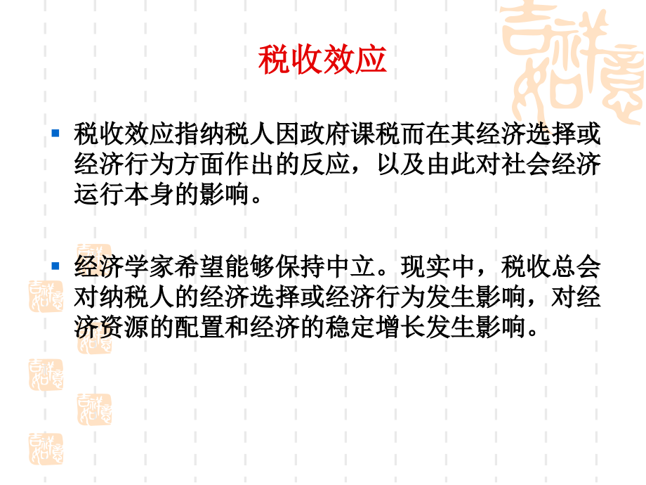 江西财经大学税务硕士考研-税收经济学之第12、13讲——税收的微观经济效应-财税学院邱慈孙老师课件_第3页