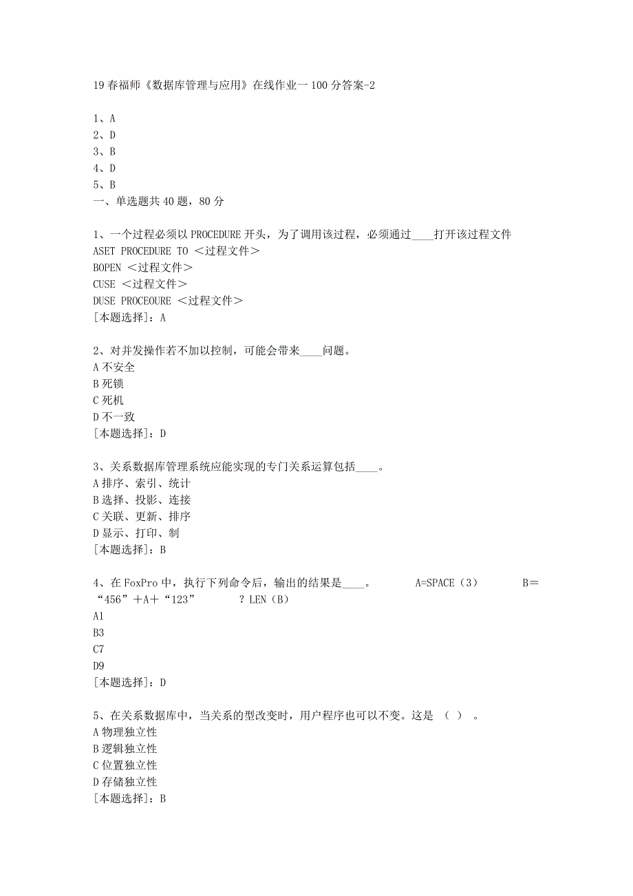 19春福师《数据库管理与应用》在线作业一100分答案-2_第1页