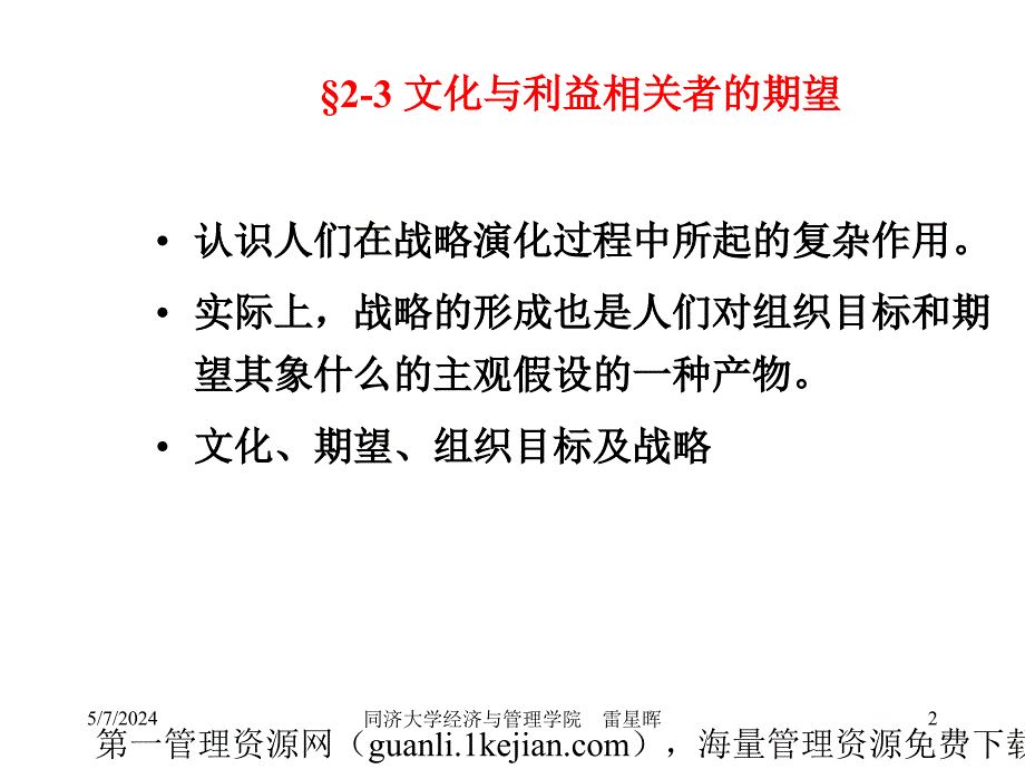 战略管理ppt（23文化与利益相关者的期望）_第2页