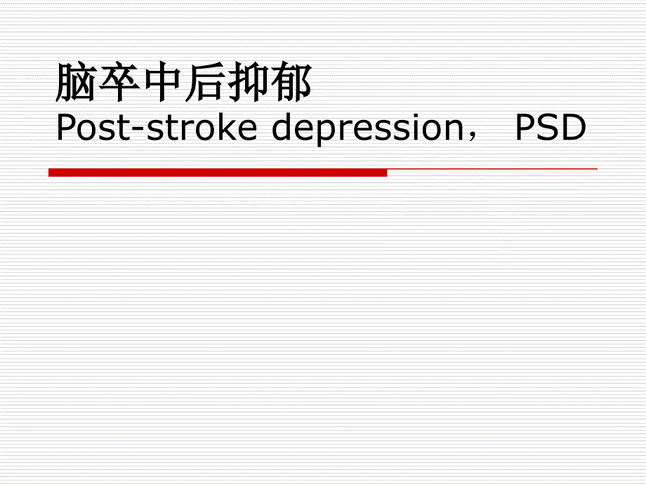 脑卒中后抑郁poststrokedepression-psde书联盟_第1页