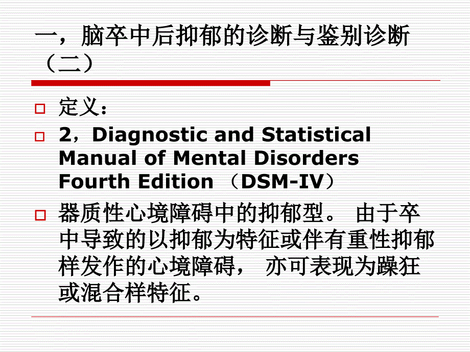 脑卒中后抑郁poststrokedepression-psde书联盟_第4页