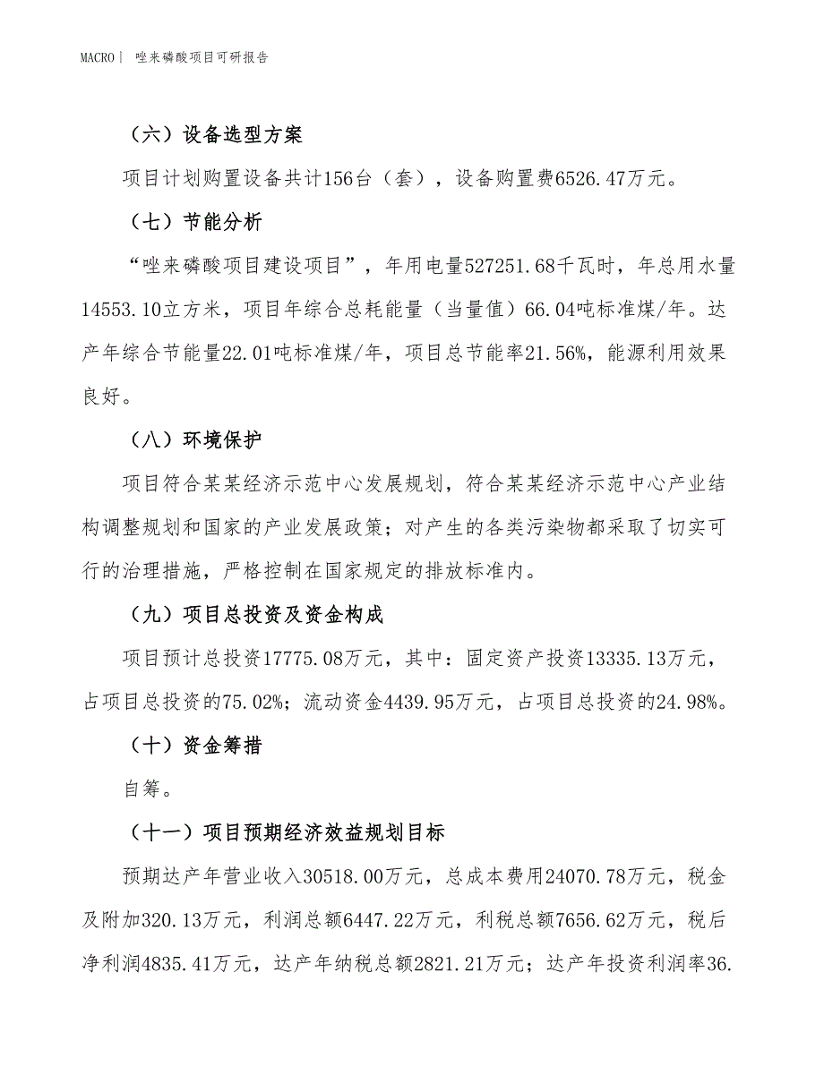 唑来磷酸项目可研报告_第3页