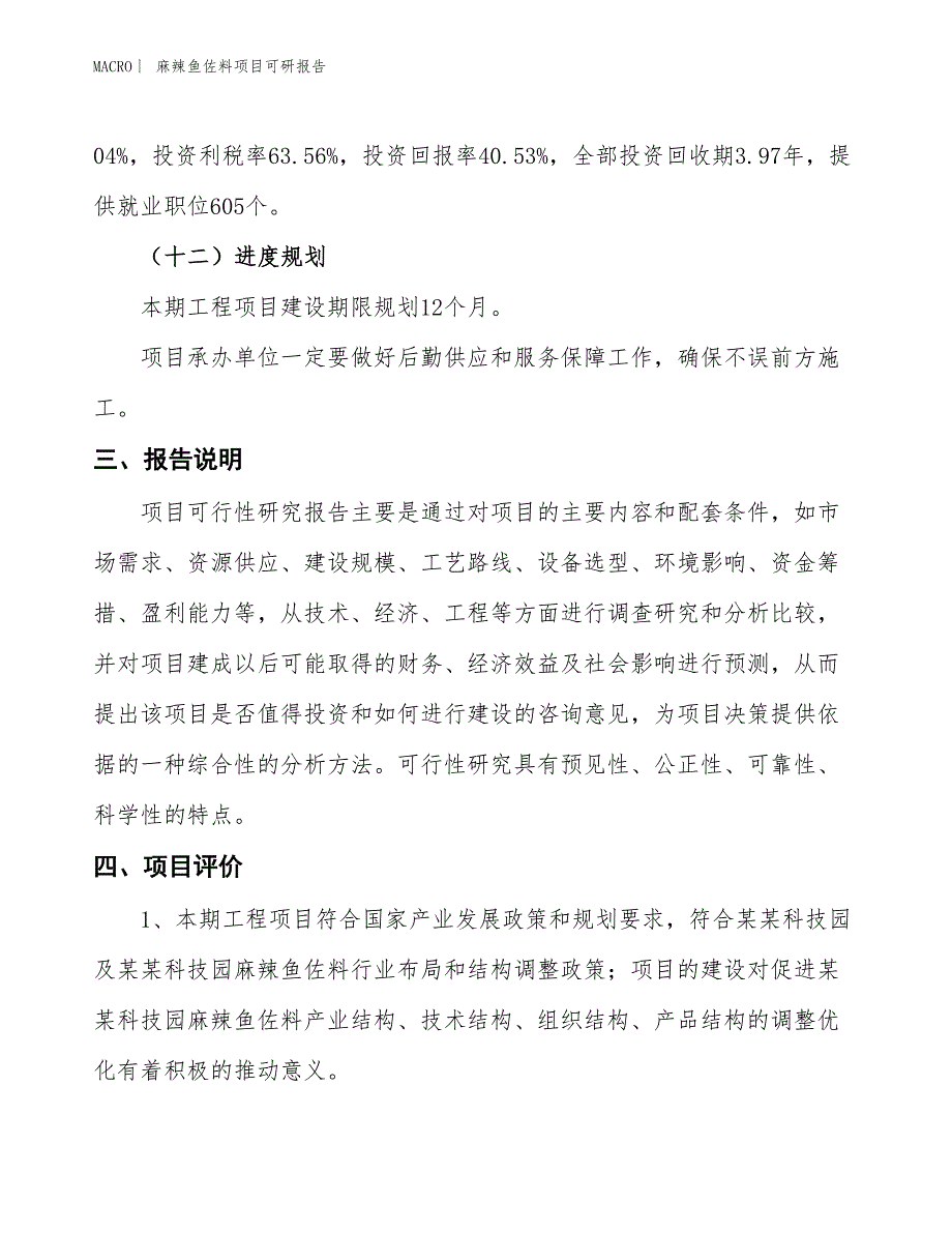 麻辣鱼佐料项目可研报告_第4页