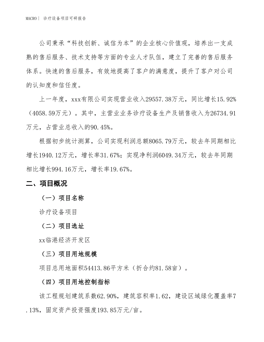 诊疗设备项目可研报告_第2页