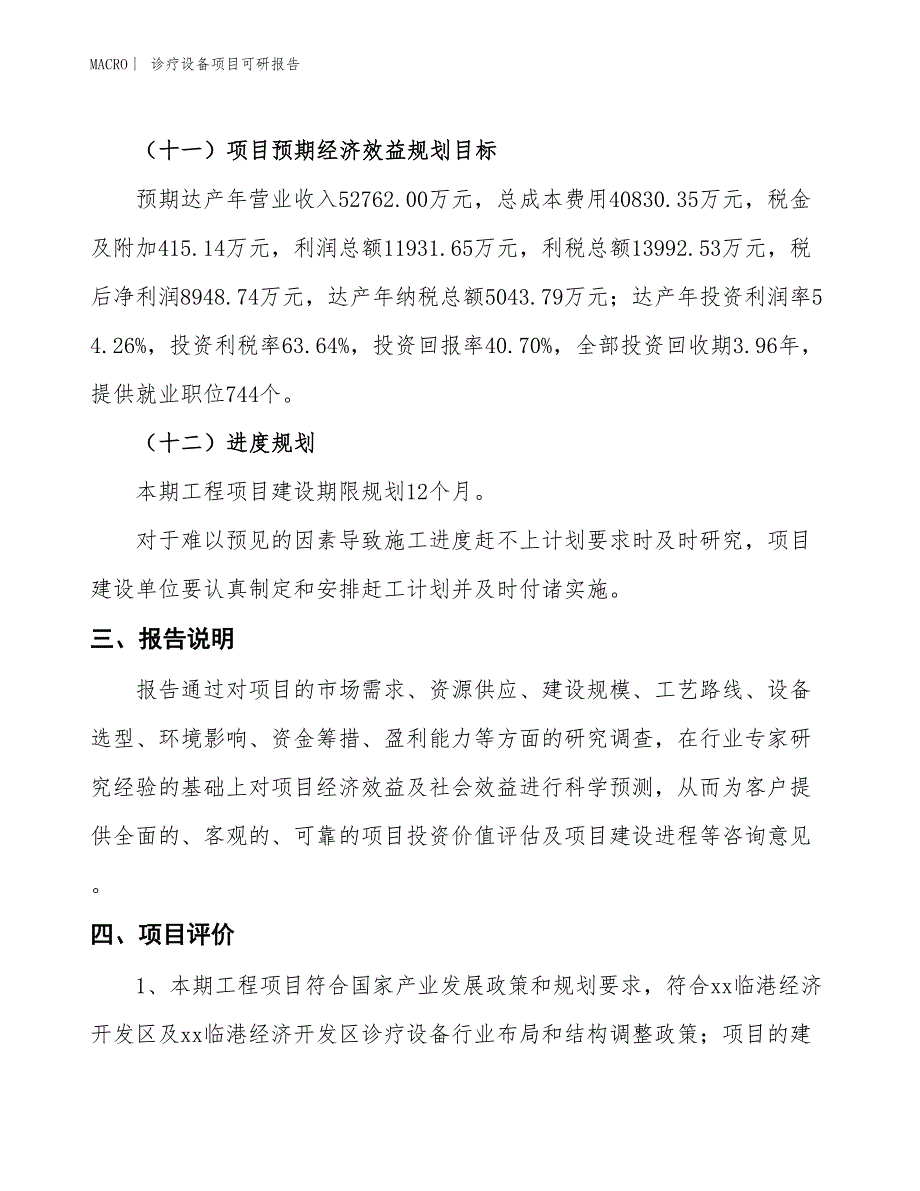 诊疗设备项目可研报告_第4页