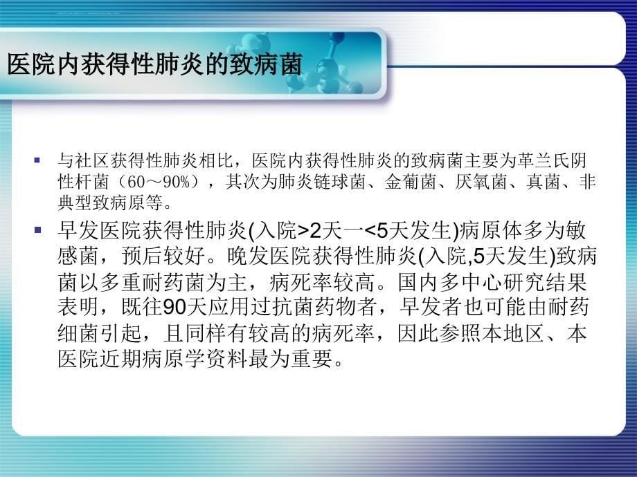 耐药菌感染抗菌药物的合理使用资料_第5页