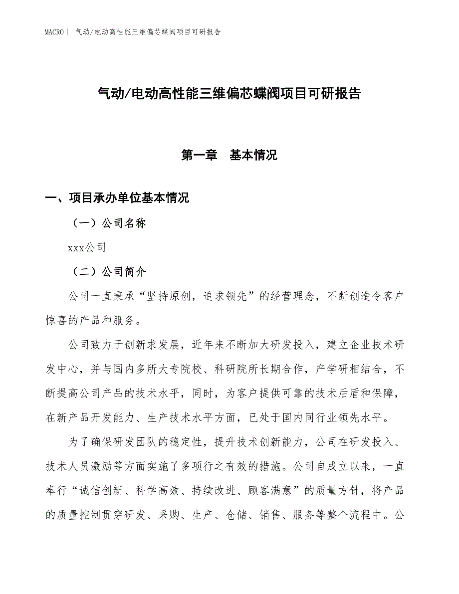 气动_电动高性能三维偏芯蝶阀项目可研报告_第1页