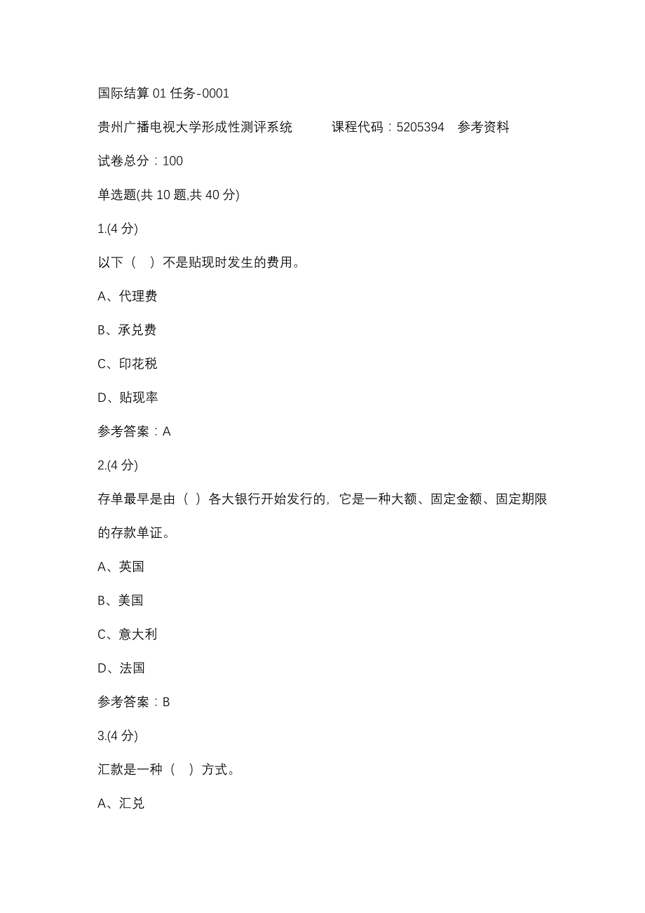 国际结算01任务-0001(贵州电大－课程号：5205394)参考资料_第1页