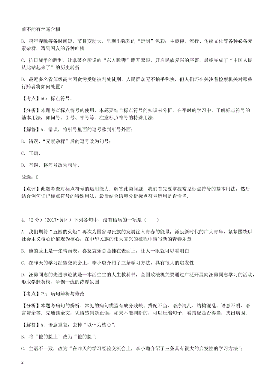 湖北省14市2017年中考语文试卷按考点分类汇编  语病及标点符号（有解析）_第2页