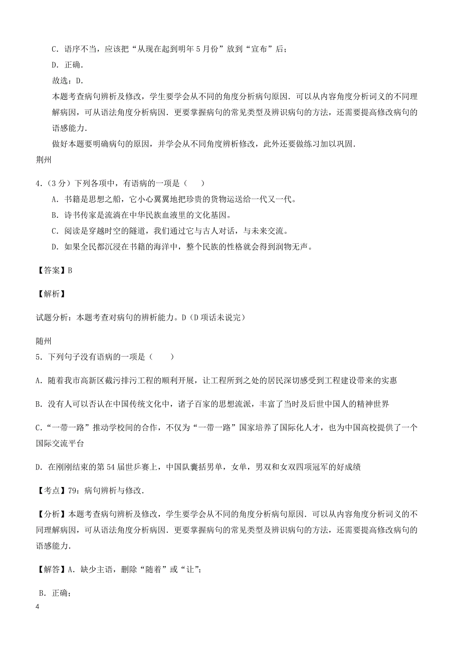 湖北省14市2017年中考语文试卷按考点分类汇编  语病及标点符号（有解析）_第4页