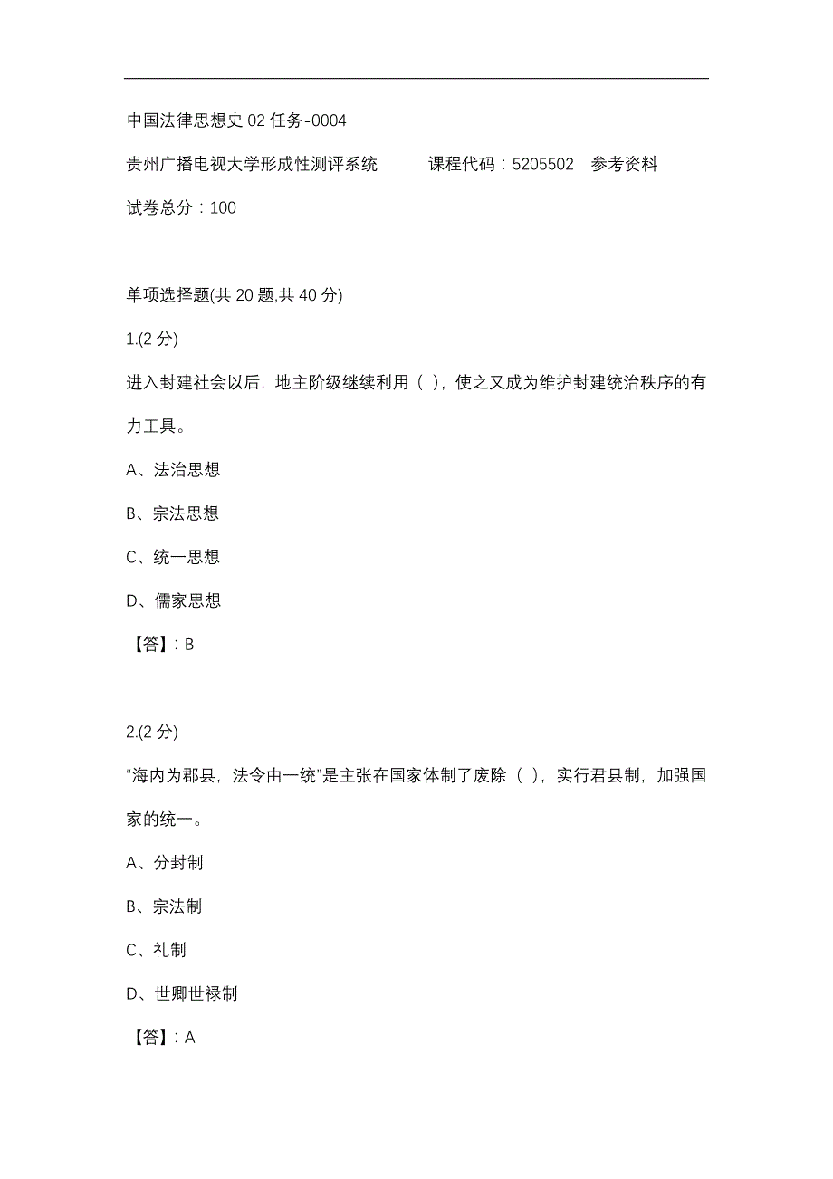 【贵州电大】中国法律思想史02任务-0004辅导答案_第1页