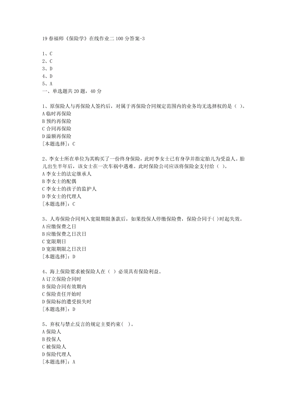 19春福师《保险学》在线作业二100分答案-3_第1页