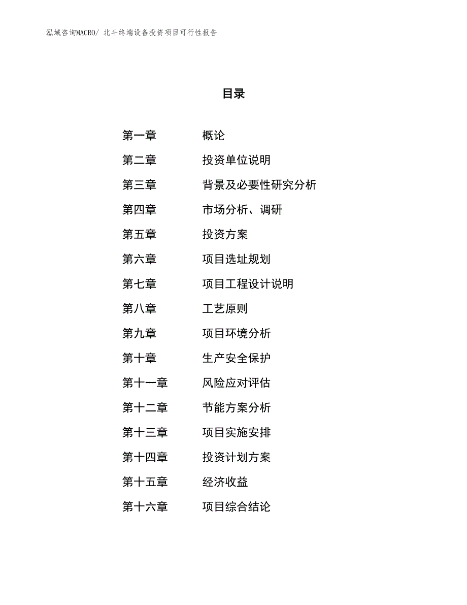 北斗终端设备投资项目可行性报告(总投资16754.94万元)_第1页