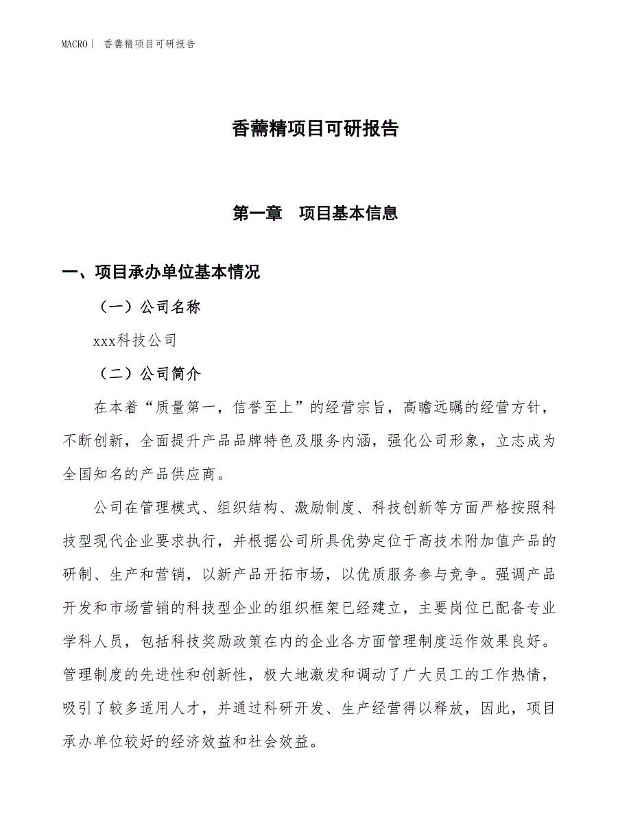 香薷精项目可研报告_第1页