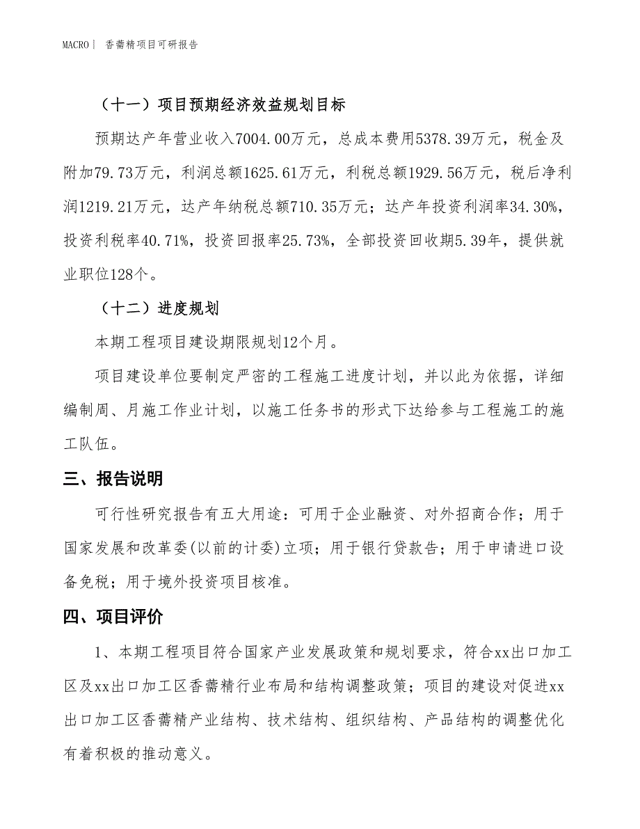 香薷精项目可研报告_第4页