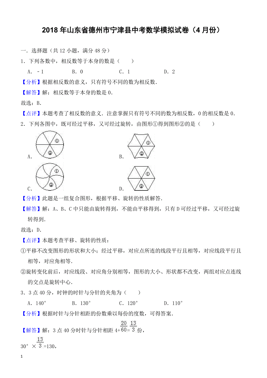 2018年山东省德州市宁津县中考数学模拟试卷(4月)--有答案_第1页