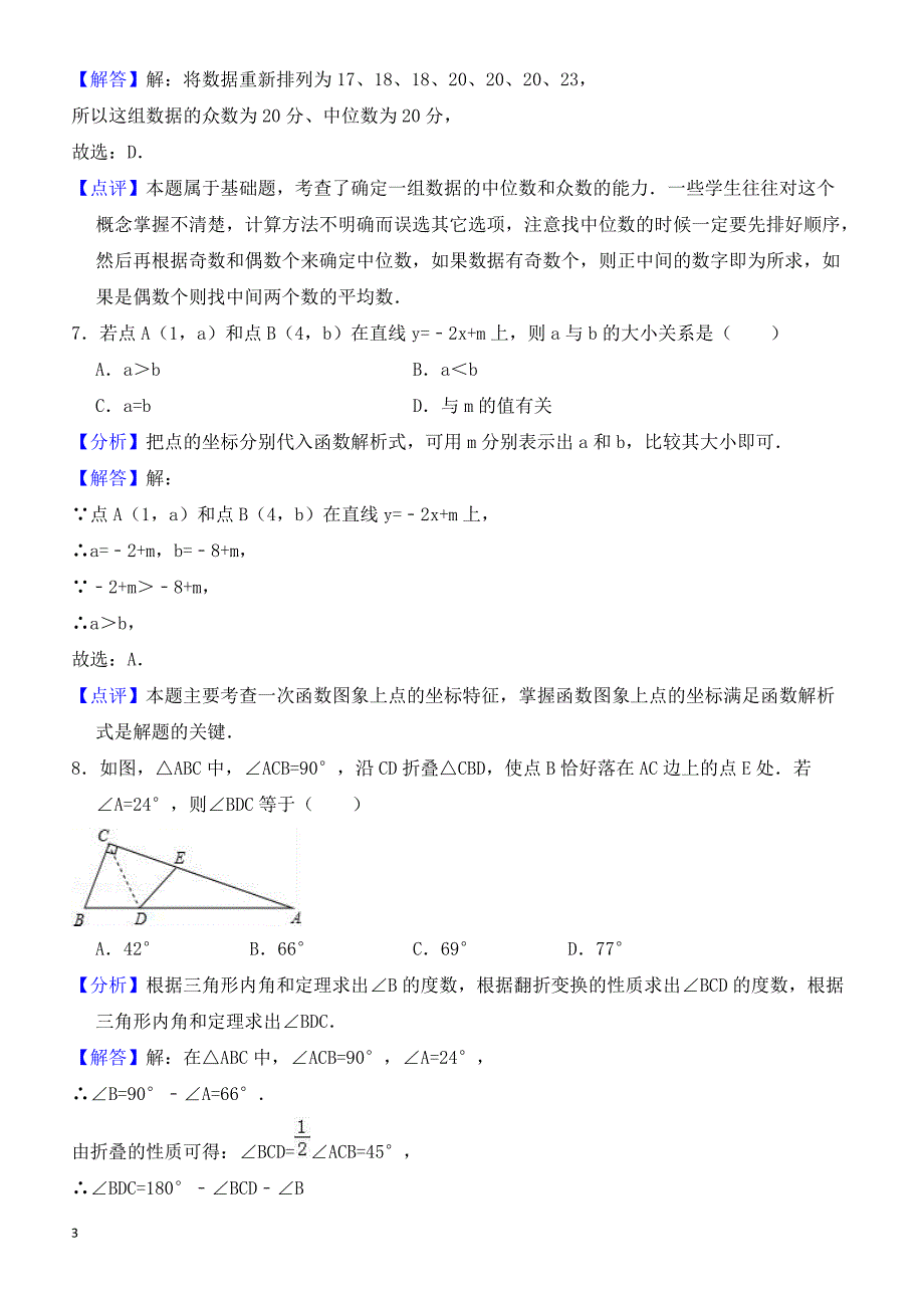 2018年山东省德州市宁津县中考数学模拟试卷(4月)--有答案_第3页