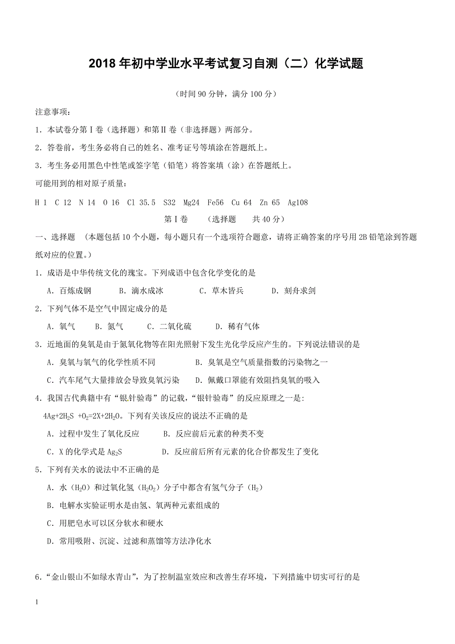 山东省潍坊市青州市2018年初中化学学业水平考试复习自测模拟二试题（附答案）_第1页