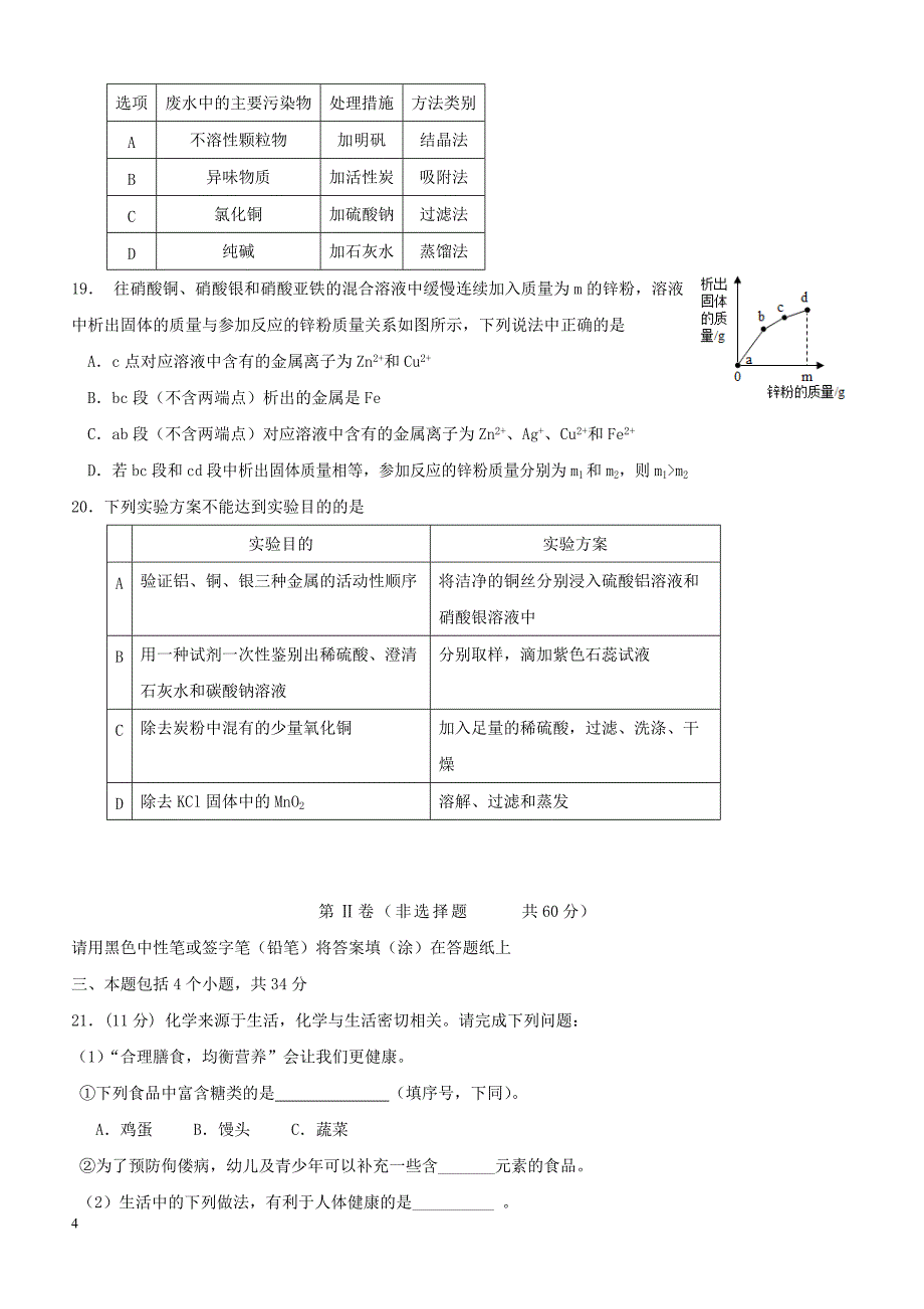 山东省潍坊市青州市2018年初中化学学业水平考试复习自测模拟二试题（附答案）_第4页