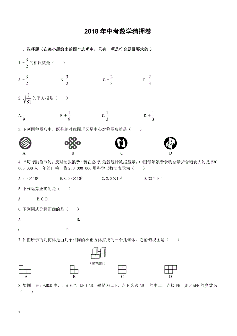 济宁市2018年中考全真模拟卷“终极猜押卷”数学试卷-有答案_第1页