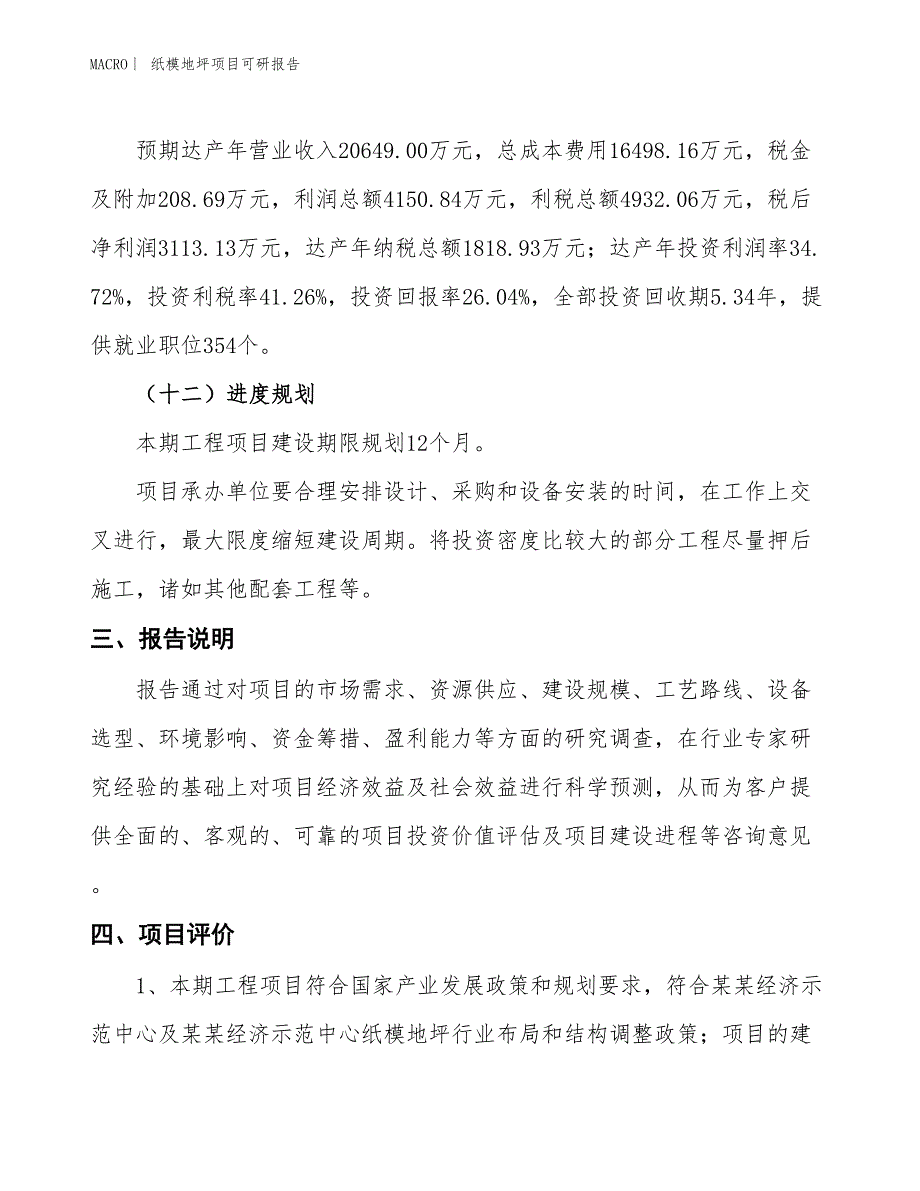 纸模地坪项目可研报告_第4页