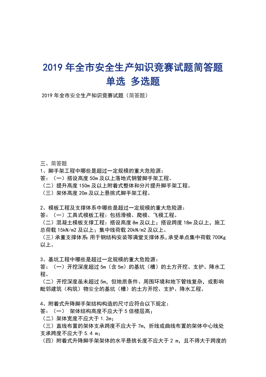 2019年全市安全生产知识竞赛试题简答题 单选 多选题_第1页