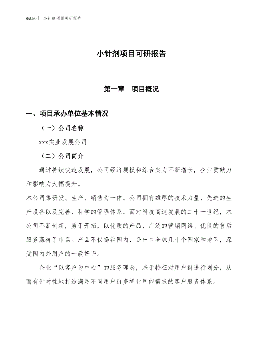 小针剂项目可研报告_第1页