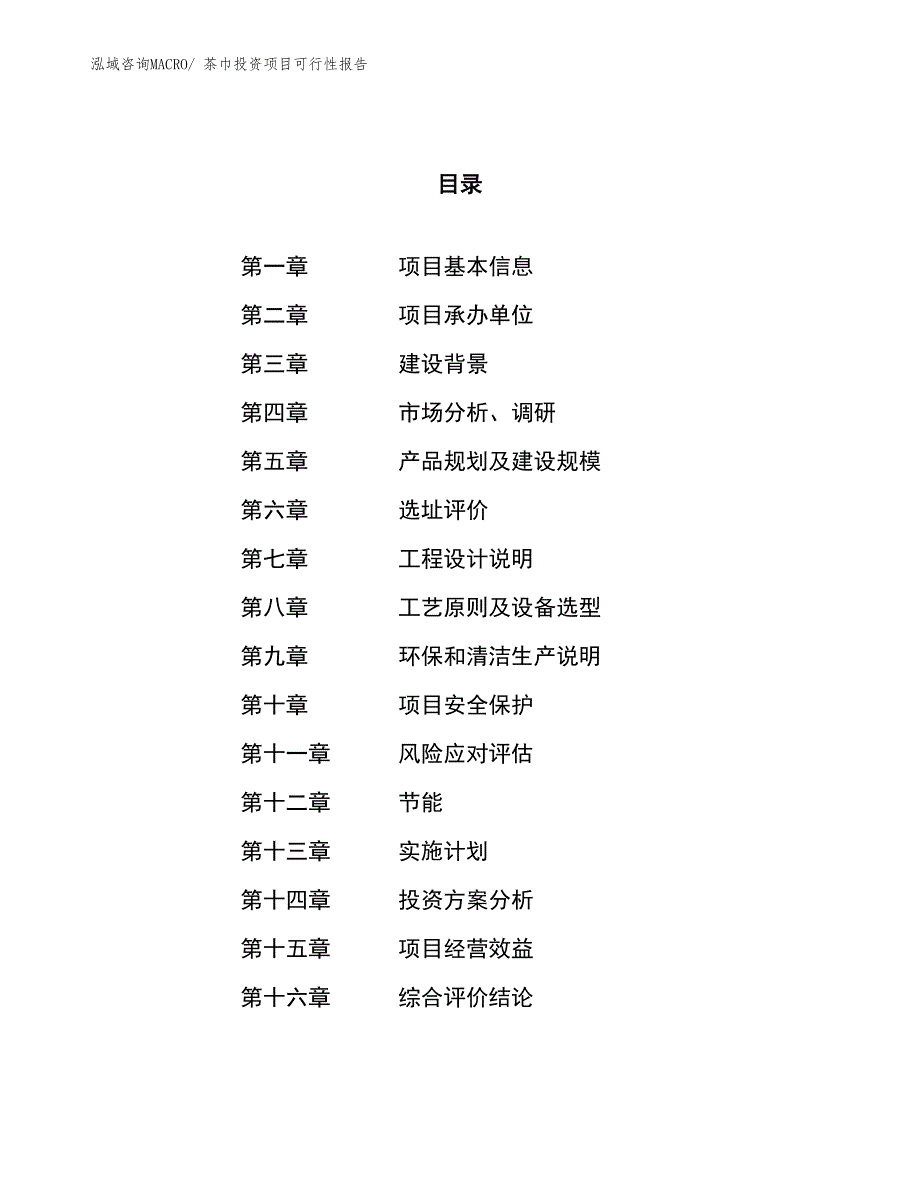 茶巾投资项目可行性报告(总投资13937.27万元)_第1页