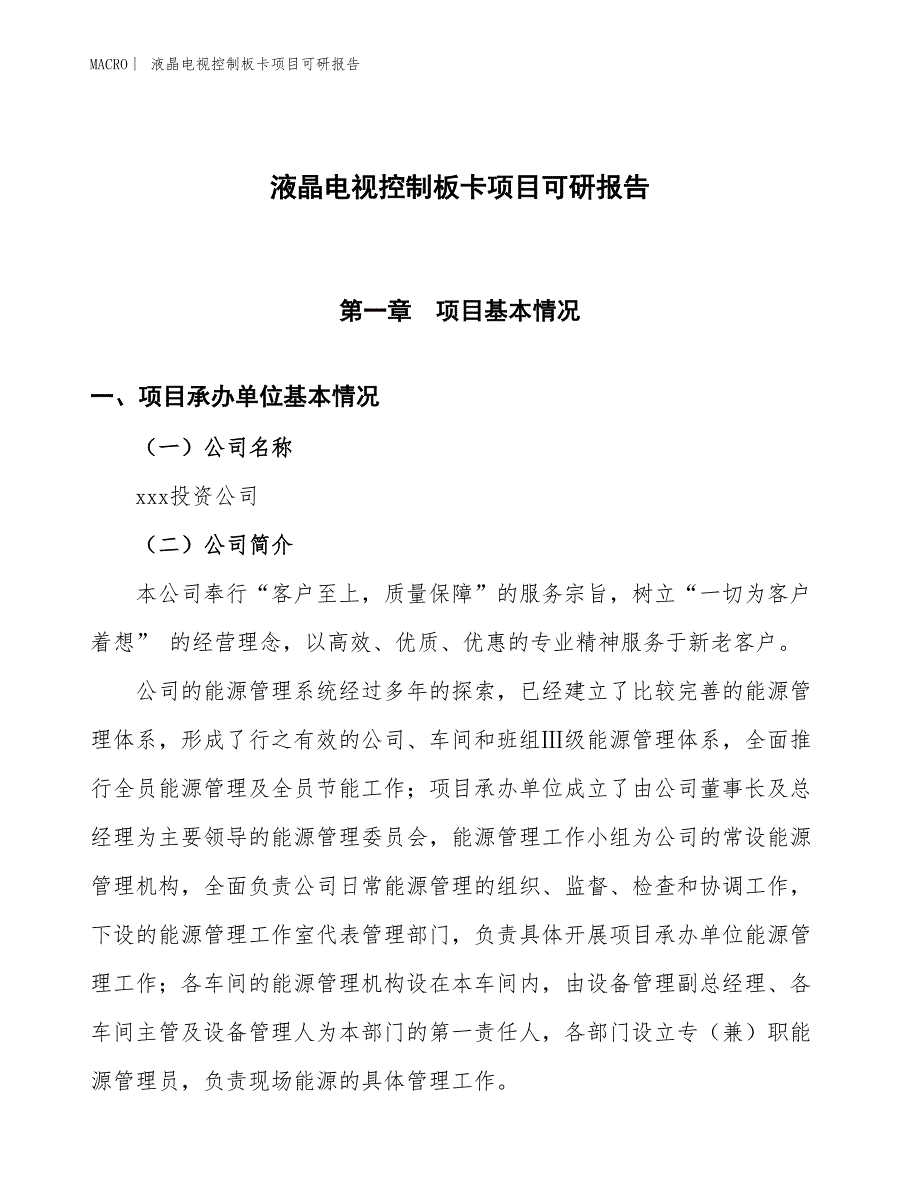 液晶电视控制板卡项目可研报告_第1页