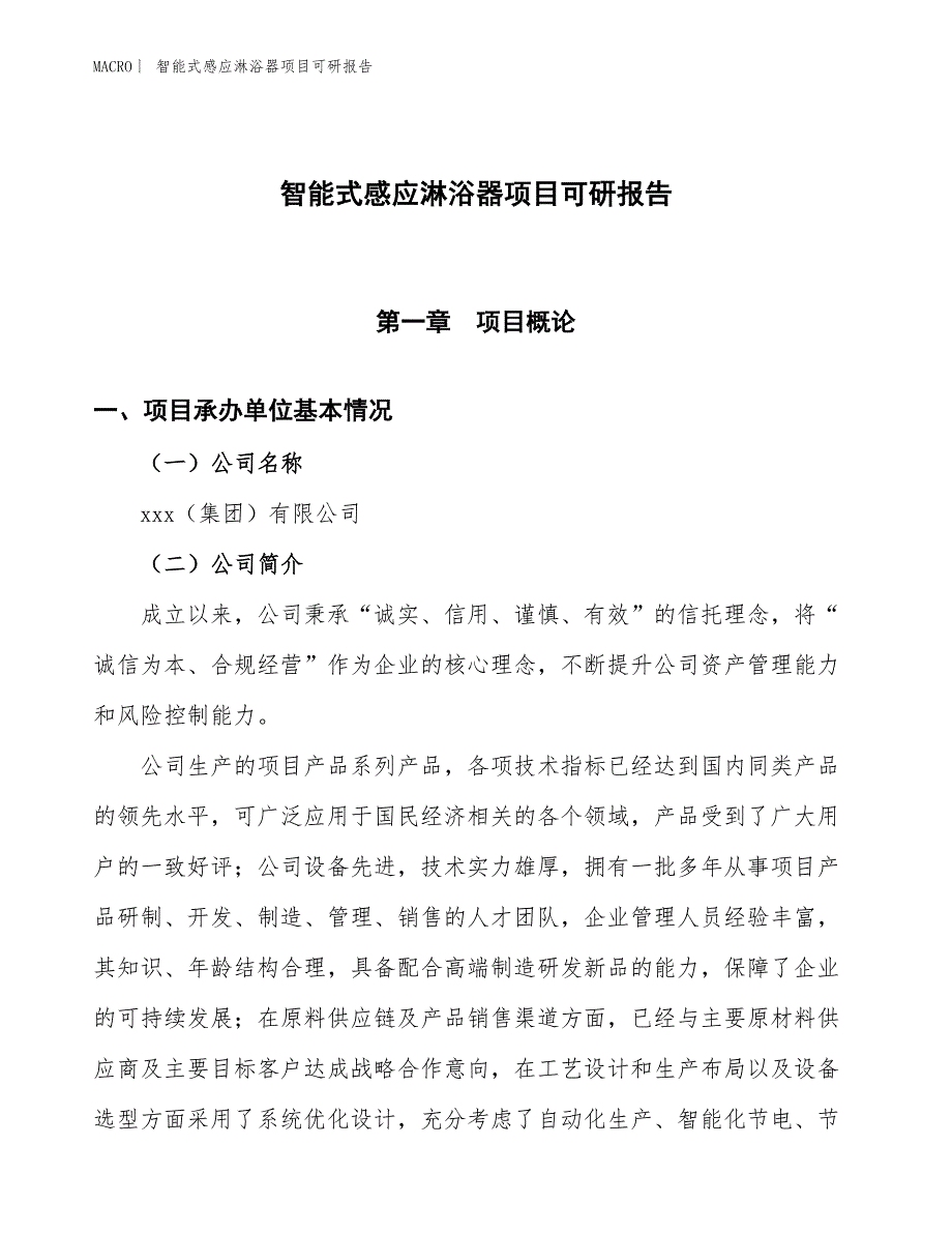 智能式感应淋浴器项目可研报告_第1页