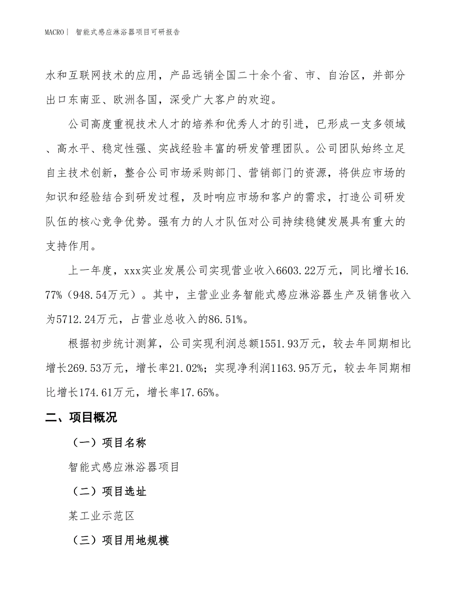 智能式感应淋浴器项目可研报告_第2页