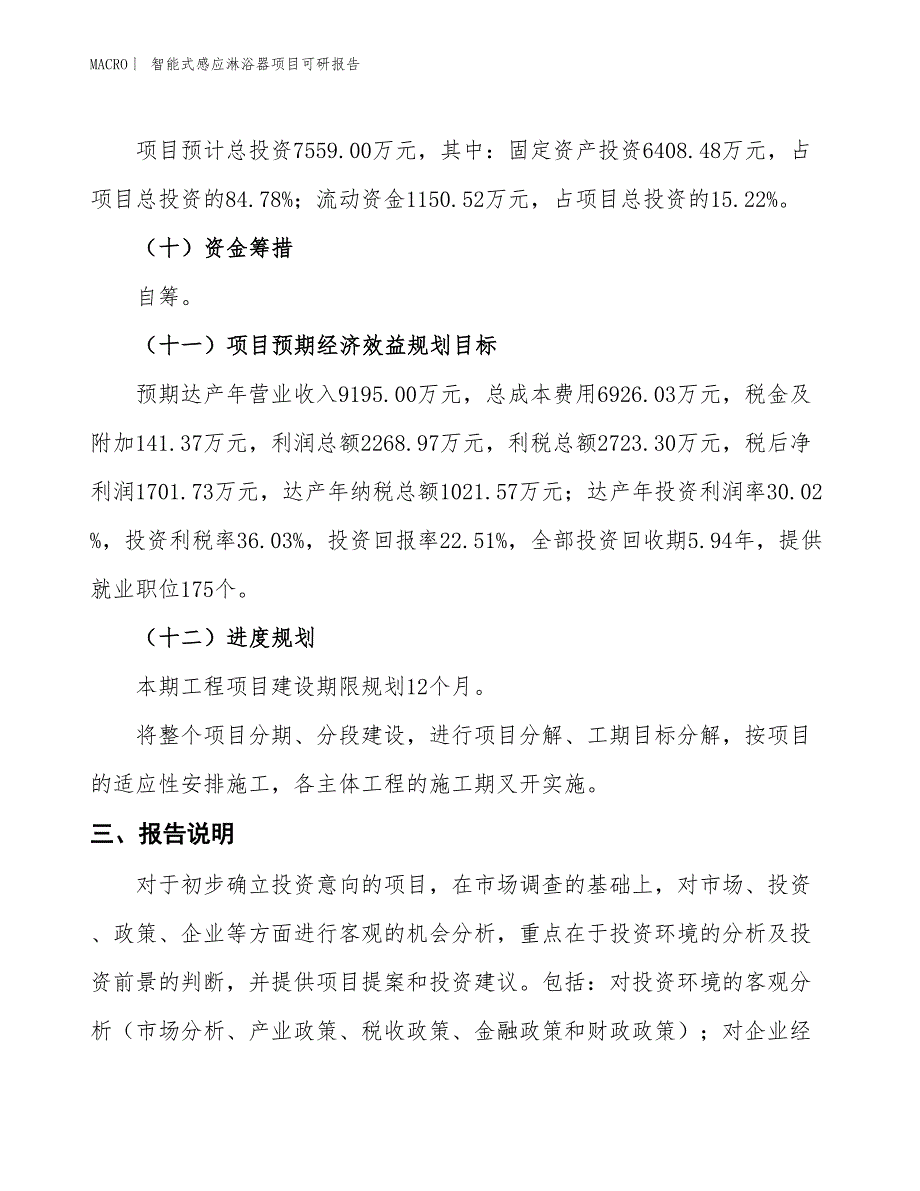 智能式感应淋浴器项目可研报告_第4页