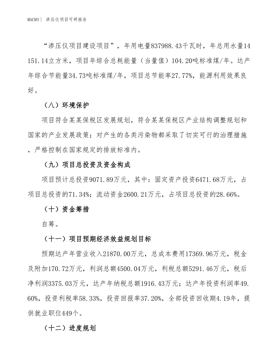 渗压仪项目可研报告_第4页