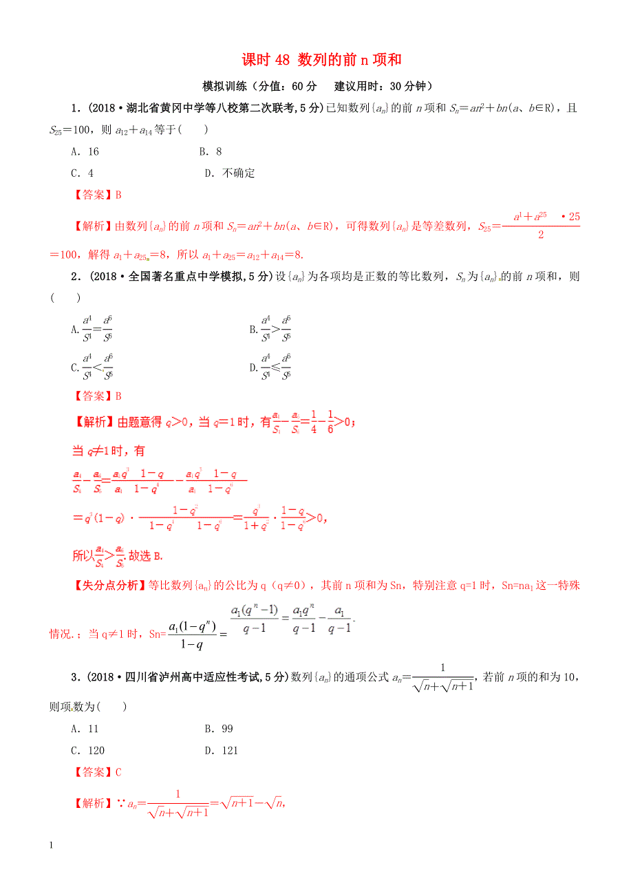 2019年高考数学（文科）单元滚动精准测试卷  课时48数列的前n项和-有答案_第1页