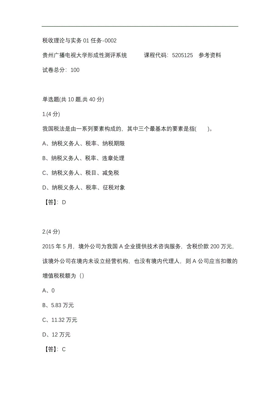 【贵州电大】税收理论与实务01任务-0002辅导答案_第1页