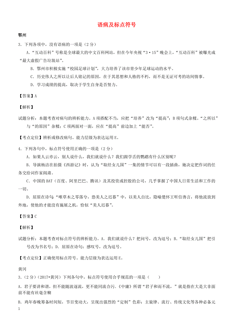 湖北省14市2017年中考语文试卷按考点分类汇编  语病及标点符号（有解析）_第1页