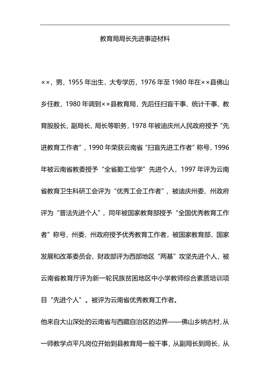 教育局局长先进事迹材料与护士先进事迹材料6篇合集_第1页