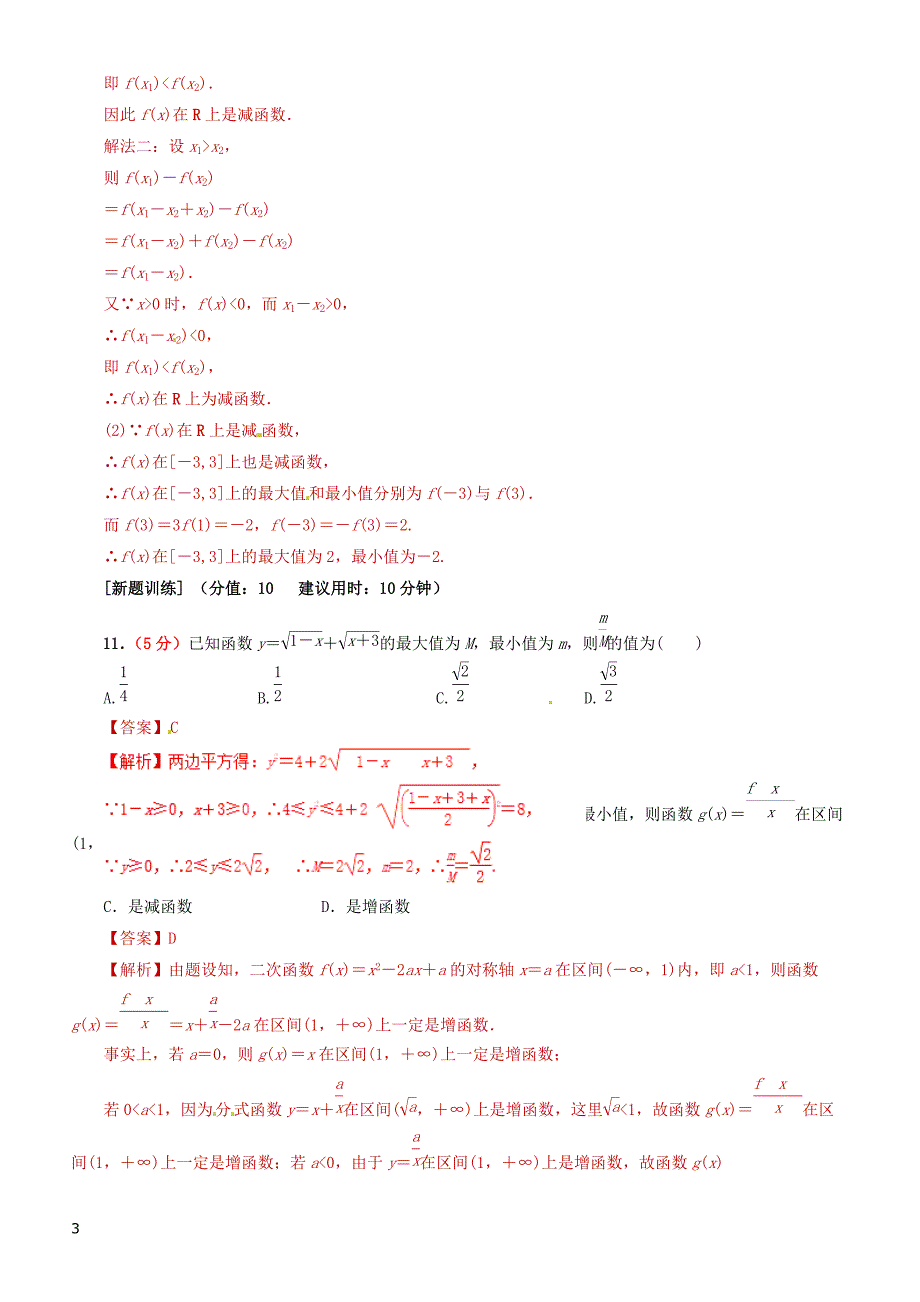 2019年高考数学（文科）单元滚动精准测试卷  课时07函数的值域和最值-有答案_第3页