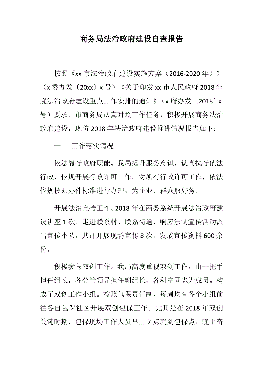 党政党建：商务局法治政府建设自查报告_第1页