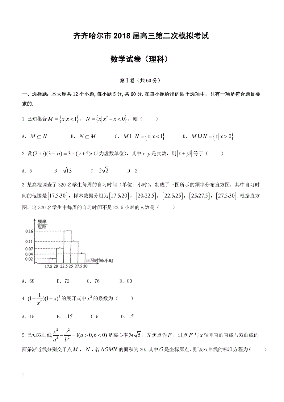 黑龙江省齐齐哈尔市2018届高考第二次模拟数学(理)试题-有答案_第1页