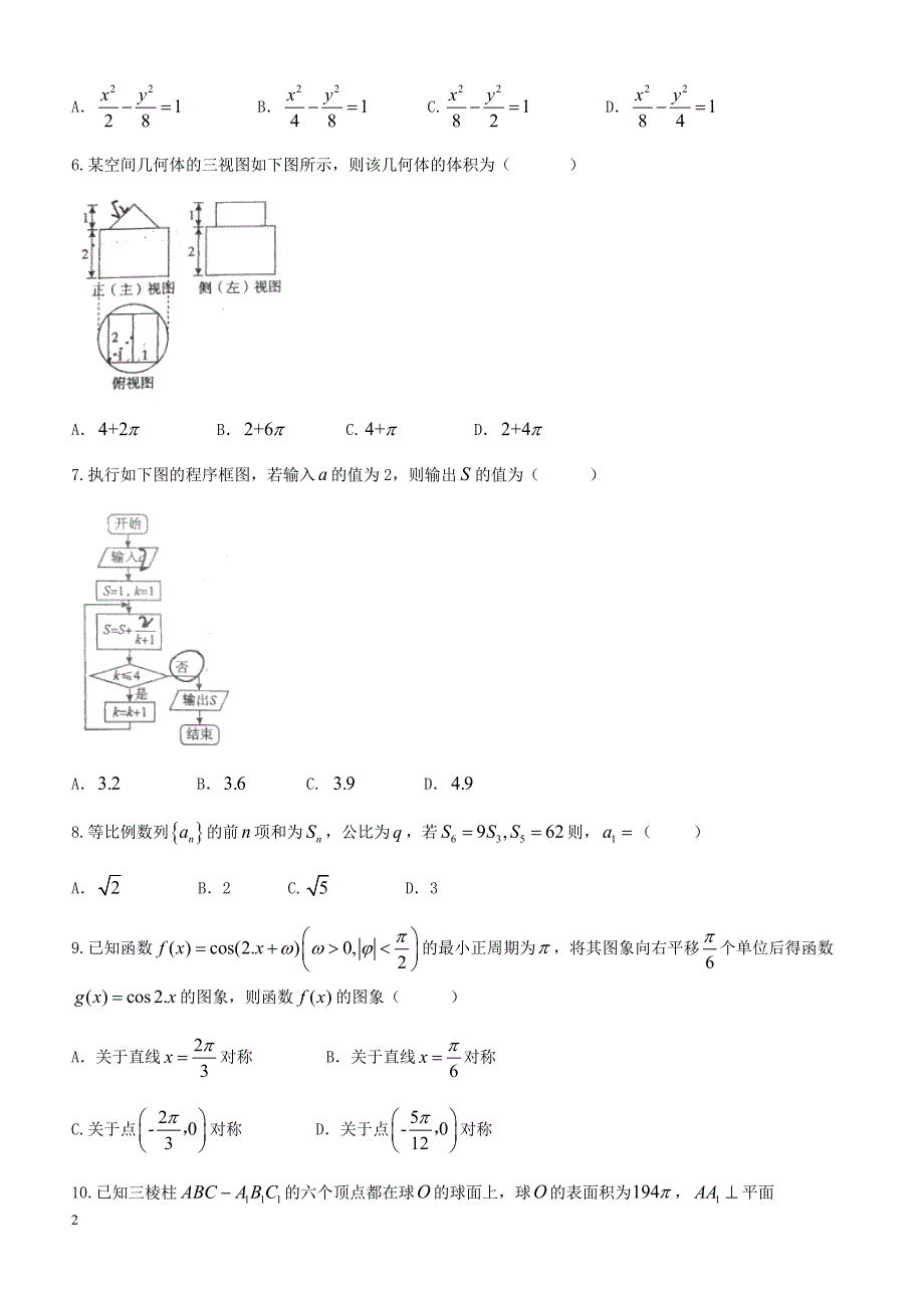 黑龙江省齐齐哈尔市2018届高考第二次模拟数学(理)试题-有答案_第2页