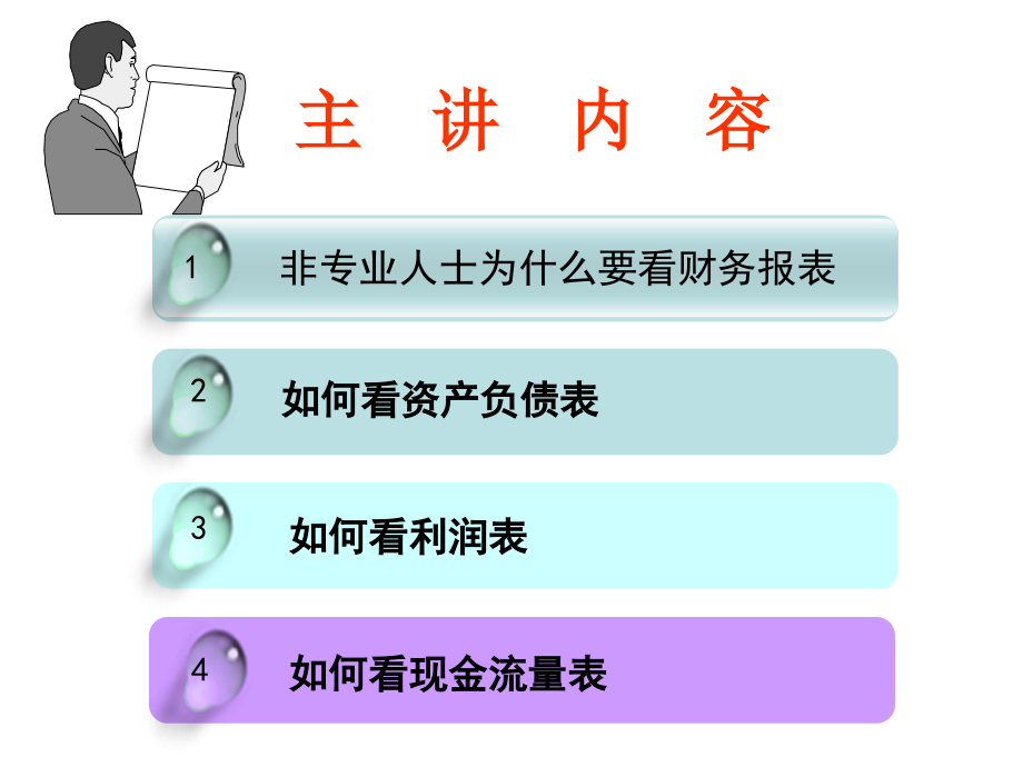 解读财务报表三张主表课件_第4页