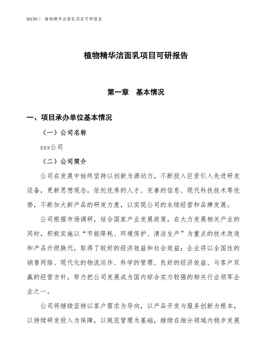 植物精华洁面乳项目可研报告_第1页