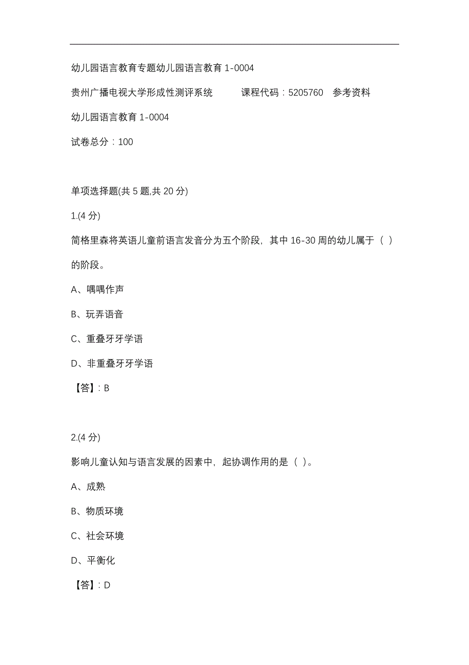 【贵州电大】幼儿园语言教育专题幼儿园语言教育1-0004标准答案_第1页