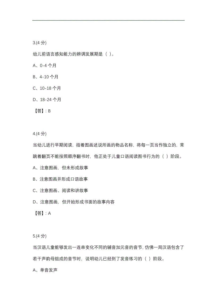 【贵州电大】幼儿园语言教育专题幼儿园语言教育1-0004标准答案_第2页