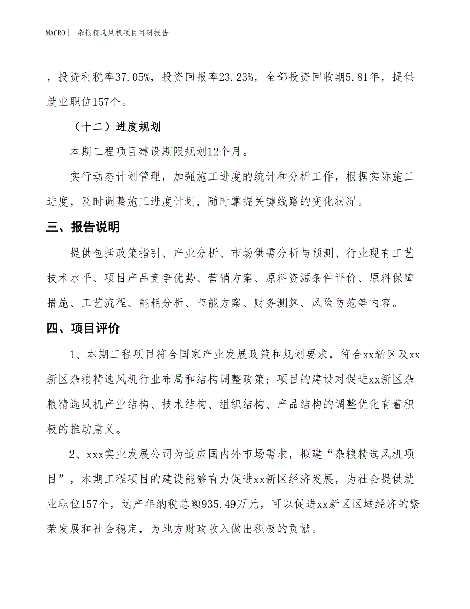 杂粮精选风机项目可研报告_第4页